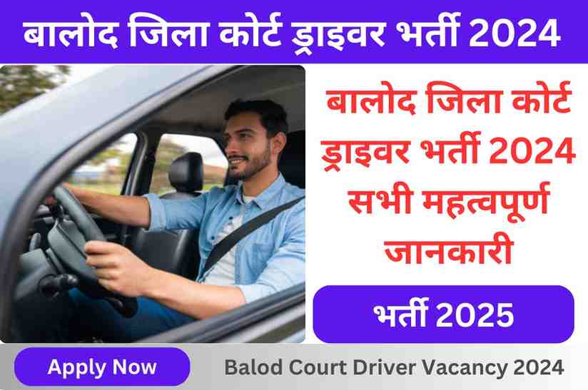 Balod Court Driver Vacancy 2024 | बालोद जिला कोर्ट ड्राइवर भर्ती 2024: सभी महत्वपूर्ण जानकारी
