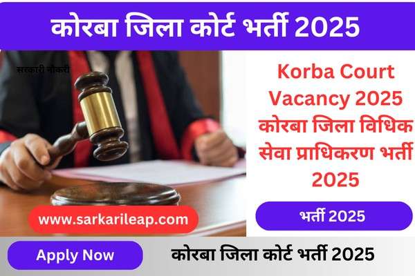 Korba Court Vacancy 2025: कोरबा जिला विधिक सेवा प्राधिकरण भर्ती 2025
