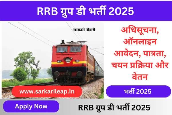 RRB Group D Recruitment 2025: RRB ग्रुप डी भर्ती 2025 - अधिसूचना, ऑनलाइन आवेदन, पात्रता, चयन प्रक्रिया और वेतन