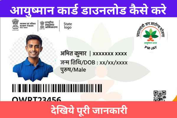 Ayushman Card Download – आयुष्मान कार्ड डाउनलोड
