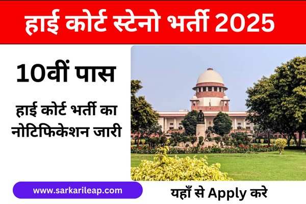 High Court Steno Vacancy Recruitment 2025: A Complete Guide for 10th Pass Candidates | हाई कोर्ट स्टेनो भर्ती 2025