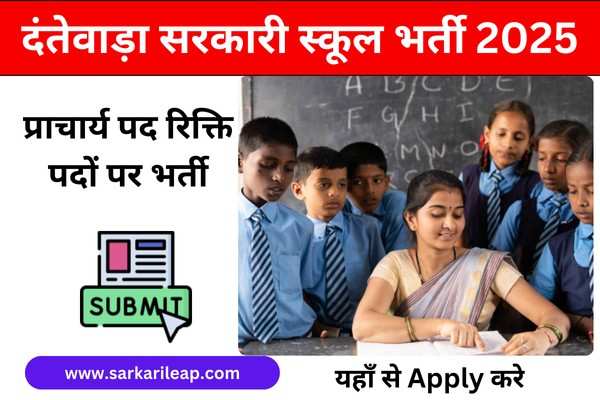 Govt School Dantewada Recruitment 2025: Principal Post Vacancy | दंतेवाड़ा सरकारी स्कूल भर्ती 2025: प्राचार्य पद रिक्ति