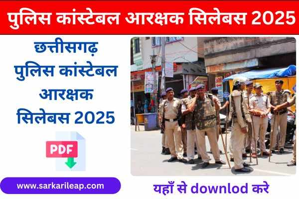 CG Police Constable Syllabus 2025 in Hindi: छत्तीसगढ़ पुलिस कांस्टेबल सिलेबस और परीक्षा पैटर्न की पूरी जानकारी