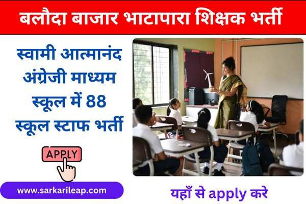 SAGES Balodabazar Recruitment 2025: स्वामी आत्मानंद अंग्रेजी माध्यम स्कूल में 88 स्कूल स्टाफ भर्ती