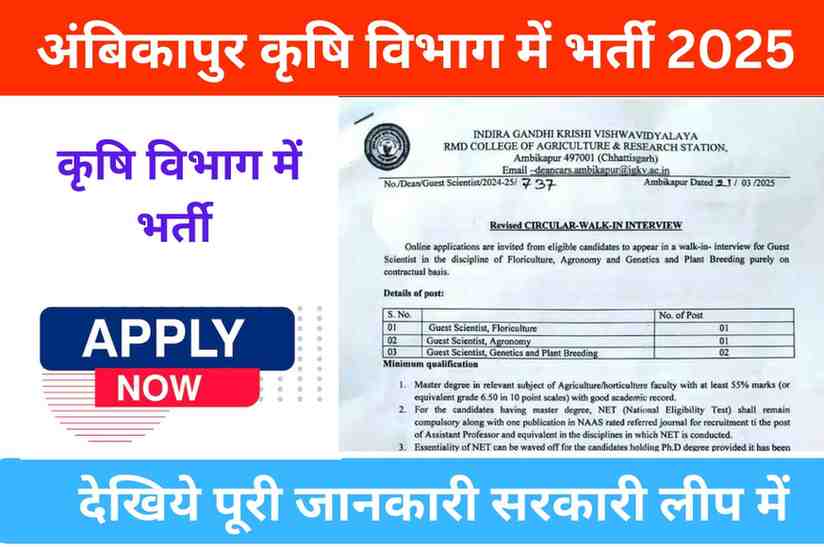 Ambikapur Chhattisgarh Agriculture Department Recruitment 2025