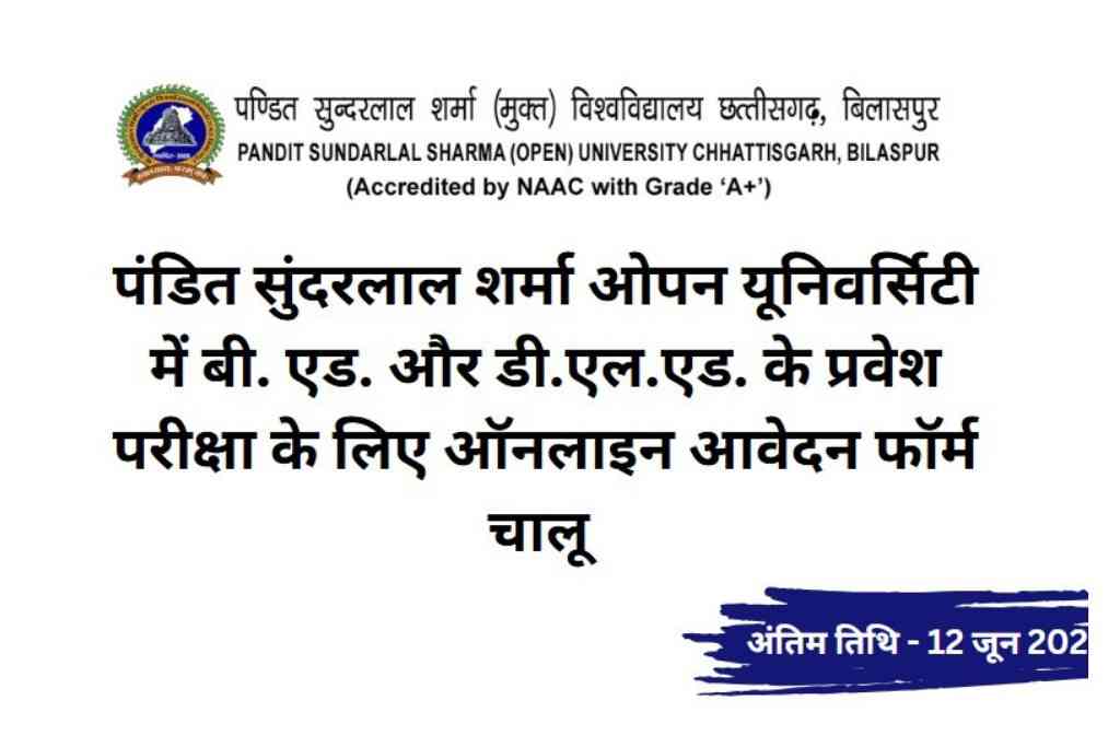 PSSOU B.Ed & D.El.Ed Online Form 2025: पंडित सुंदरलाल शर्मा ओपन यूनिवर्सिटी में प्रवेश प्रक्रिया शुरू