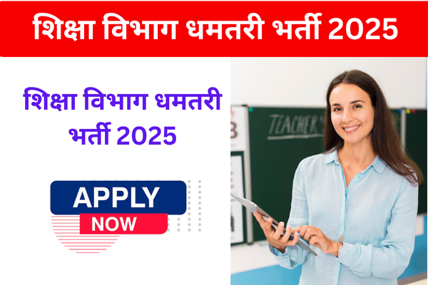 Eklavya School Dhamtari Bharti 2025: शिक्षण और गैर-शिक्षण पदों के लिए सीधी भर्ती