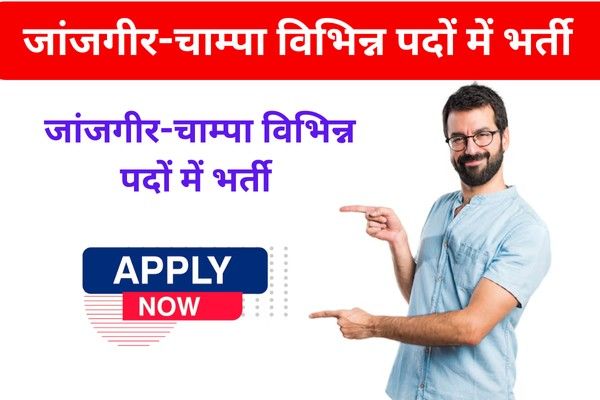Zila Panchayat Janjgir Champa Recruitment 2025 | एमआईएस असिस्टेंट भर्ती की पूरी जानकारी
