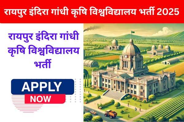 रायपुर इंदिरा गांधी कृषि विश्वविद्यालय भर्ती 2025 – सीनियर रिसर्च फेलो पद के लिए आवेदन करें | IGKV Raipur SRF Vacancy 2025