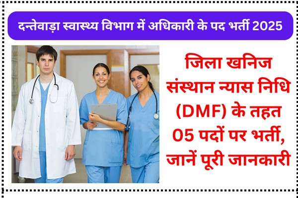 Dantewada Medical Officer Vacancy 2025: जिला खनिज संस्थान न्यास निधि (DMF) के तहत 05 पदों पर भर्ती, जानें पूरी जानकारी