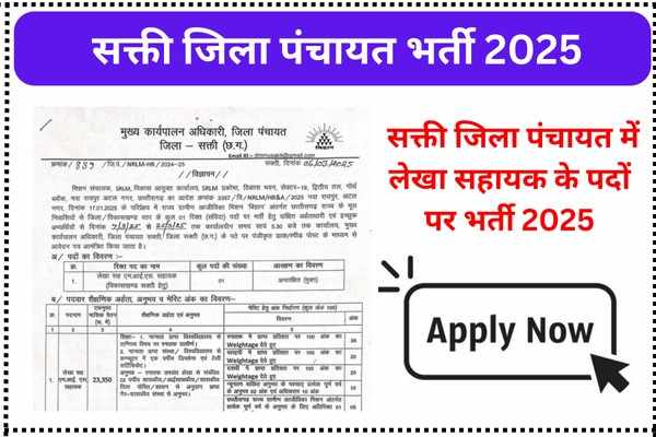 Sakti Jila Panchayat Vacancy 2025, सक्ती जिला पंचायत भर्ती 2025, लेखा सहायक भर्ती, छत्तीसगढ़ सरकार नौकरी 2025, Sakti Zila Panchayat Bharti 2025, संविदा नौकरी 2025।