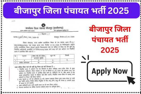 Jila Panchayat Bijapur Ajivika Mission Recruitment 2025: क्षेत्रीय समन्वयक पद पर भर्ती