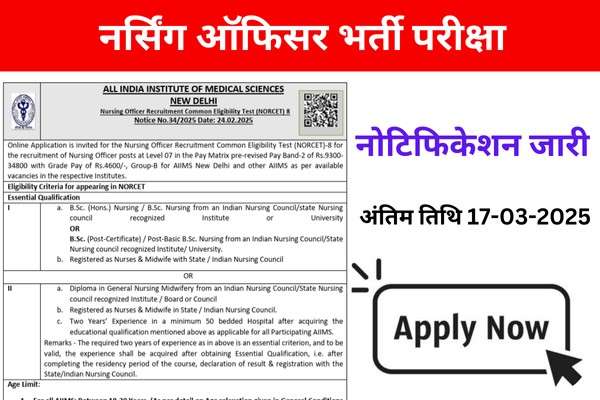 AIIMS NORCET Bharti 2025: नर्सिंग ऑफिसर भर्ती, आवेदन प्रक्रिया, योग्यता और महत्वपूर्ण तिथियाँ