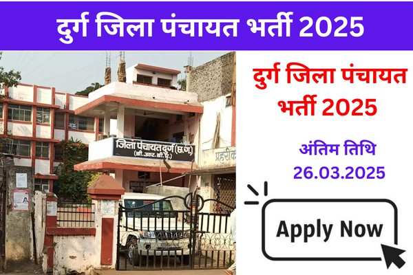 Durg Jila Panchayat Vacancy 2025: दुर्ग जिला पंचायत भर्ती की सम्पूर्ण जानकारी