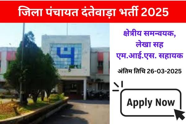 Zila Panchayat Dantewada Staff Bharti 2025: जिला पंचायत दंतेवाड़ा भर्ती की सम्पूर्ण जानकारी