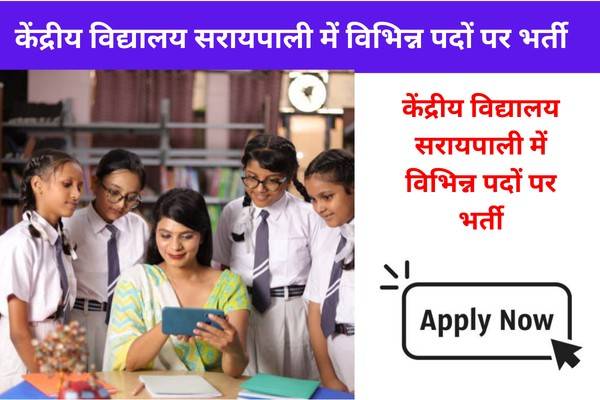 kendriya Vidyalaya Saraipali Vacancy 2025: पीएम श्री केंद्रीय विद्यालय सरायपाली में विभिन्न पदों पर भर्ती