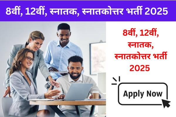 Rajnandgaon Sarkari Naukri Vacancy 2025: 8th, 12th, Graduate, Post Graduate, and Computer Pass Candidates