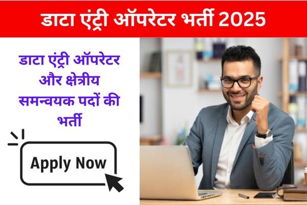 jila panchayat raipur recruitment vacancy 2025: डाटा एंट्री ऑपरेटर और क्षेत्रीय समन्वयक पदों की भर्ती
