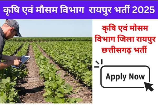 कृषि एवं मौसम विभाग जिला रायपुर छत्तीसगढ़ भर्ती 2025: Application Process, Eligibility, and Selection Details