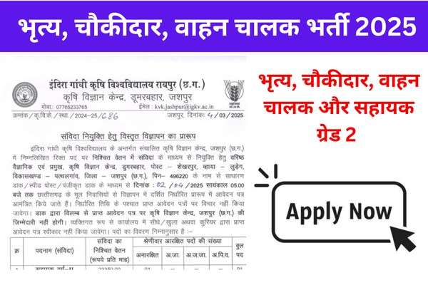 Jashpur Government Job Recruitment 2025:भृत्य, चौकीदार, वाहन चालक और सहायक ग्रेड 2 पदों के लिए आवेदन शुरू