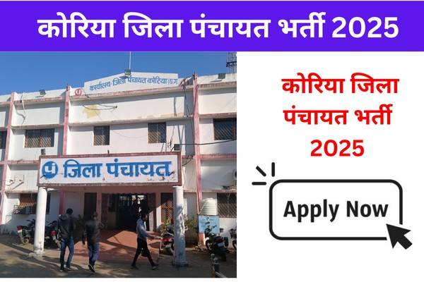 Korea Jila Panchayat Graduate and Computer Pass Govt Jobs Vacancy 2025: छत्तीसगढ़ में सरकारी नौकरी का सुनहरा अवसर