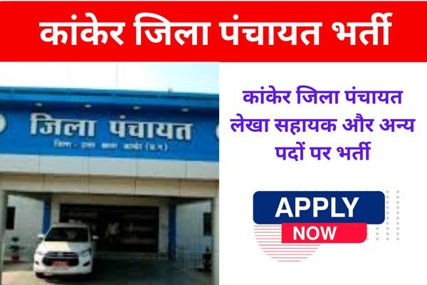 Jila Panchayat Kanker Bharti 2025: विकासखंड परियोजना प्रबंधक और लेखापाल पदों पर निकली भर्ती