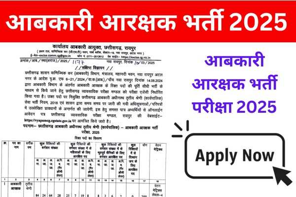 CG Vyapam Abkari Aarakshak Vacancy 2025: छत्तीसगढ़ आबकारी आरक्षक भर्ती परीक्षा 2025