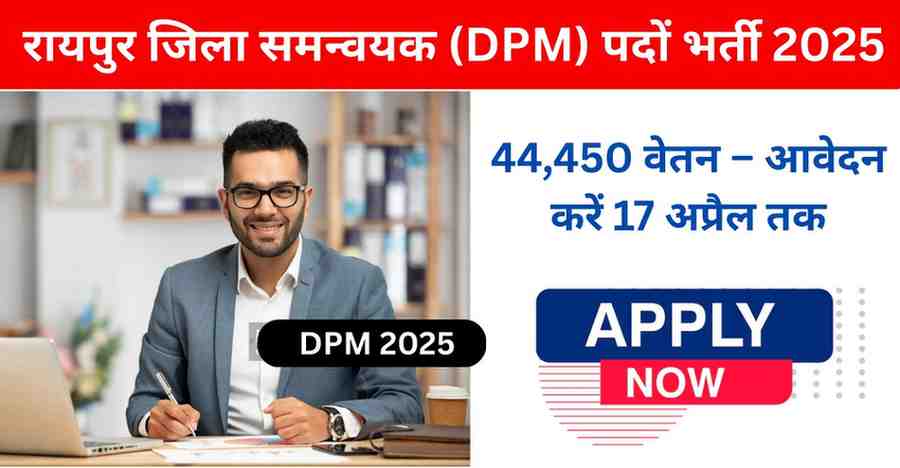 Zila Panchayat Raipur Bharti 2025: जिला समन्वयक (DPM) भर्ती – पूरी जानकारी