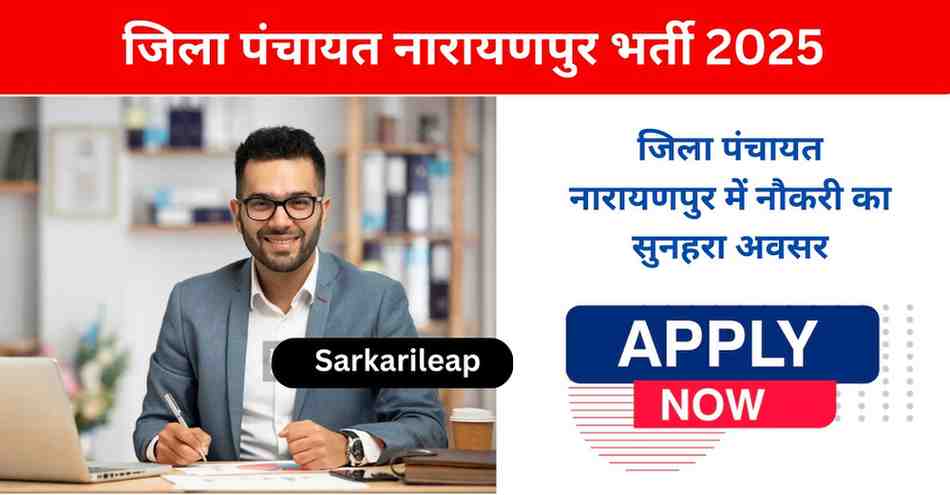Narayanpur Jila Panchayat Vacancy 2025: जिला पंचायत नारायणपुर में नौकरी का सुनहरा अवसर