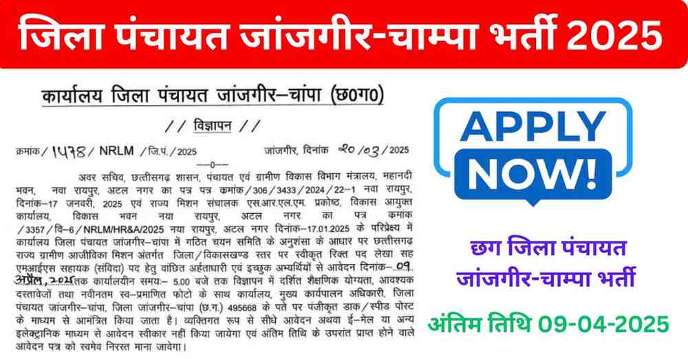 Zila Panchayat Janjgir Champa Recruitment 2025