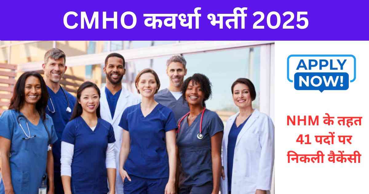 CMHO कवर्धा भर्ती 2025: NHM के तहत 41 पदों पर निकली वैकेंसी
