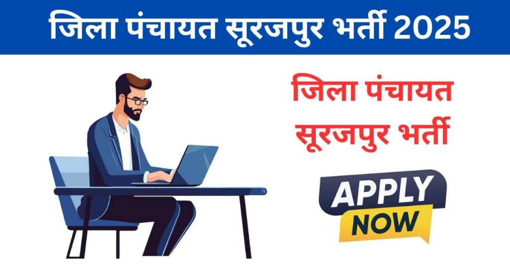Jila Panchayat Surajpur Recruitment 2025| जिला पंचायत सूरजपुर भर्ती 2025