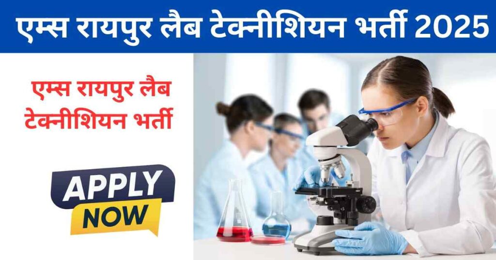 AIIMS Raipur Lab Technician Recruitment 2025