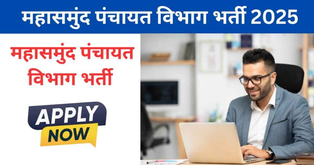 Chhattisgarh Mahasamund Panchayat Vibhag Vacancy 2025