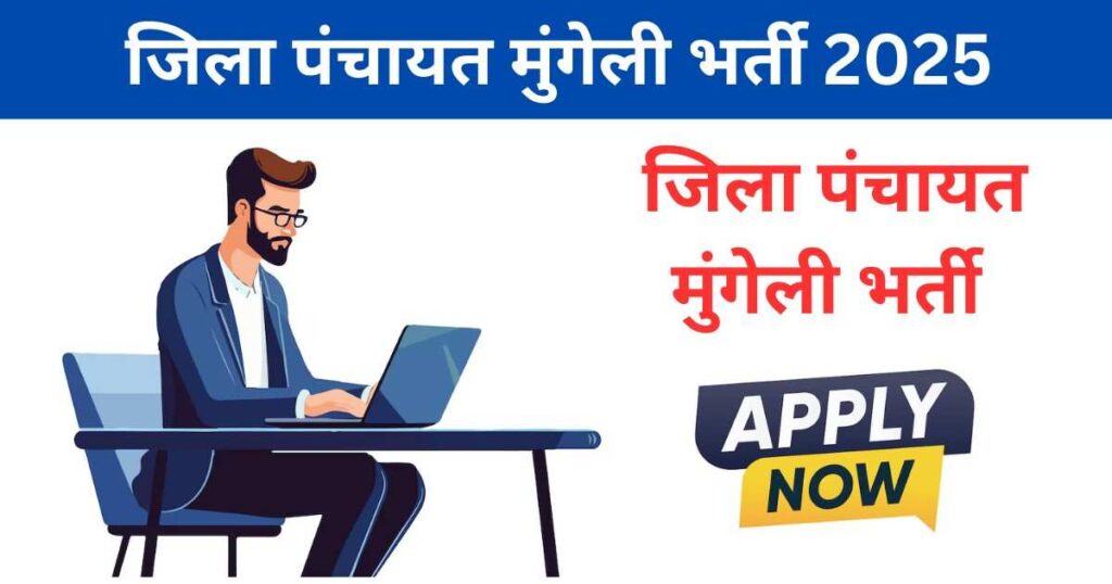 जिला पंचायत मुंगेली भर्ती 2025 | Jila Panchayat Mungeli Recruitment 2025