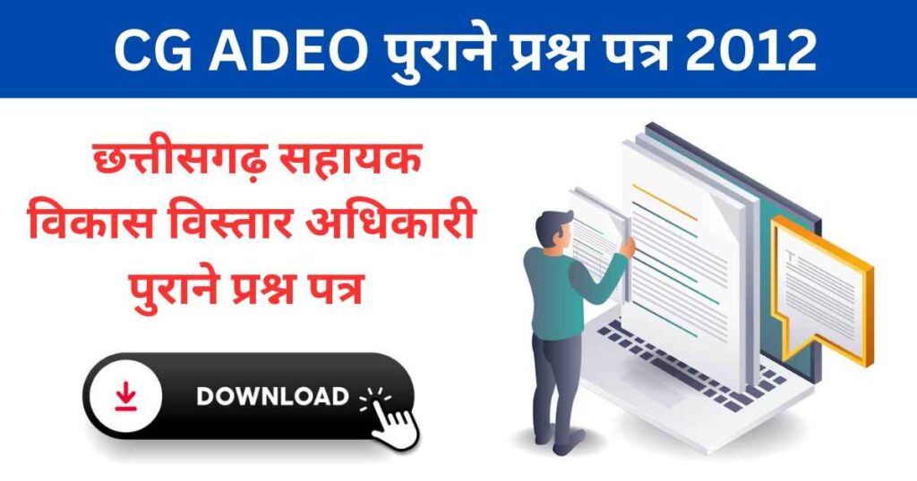 CG ADEO Question Paper 2012 PDF: छत्तीसगढ़ सहायक विकास विस्तार अधिकारी पुराना प्रश्न पत्र डाउनलोड करें
