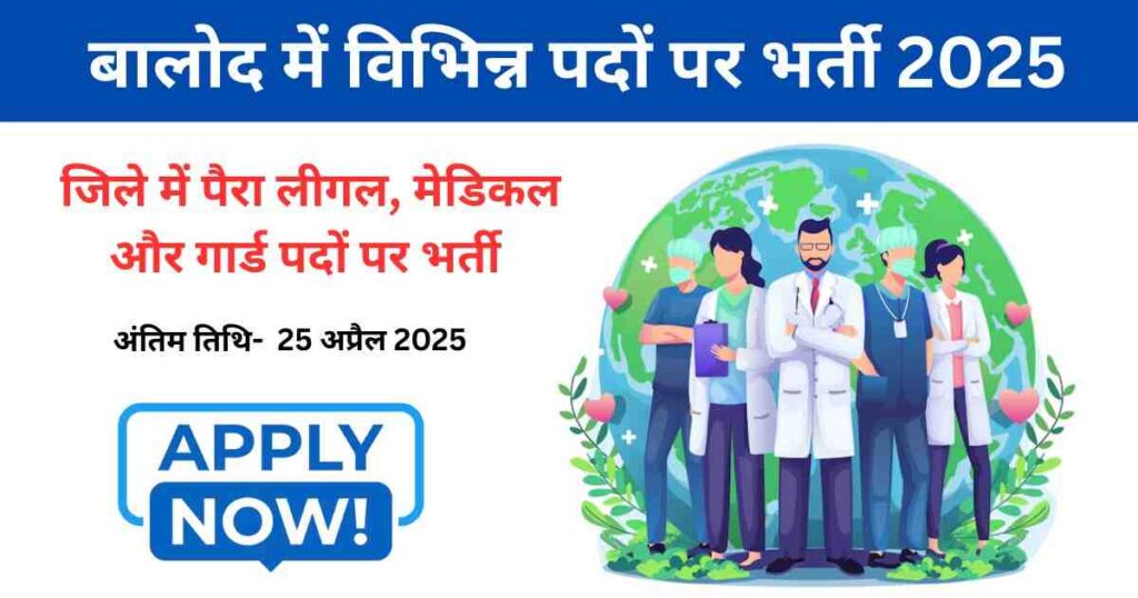 Sakhi One Stop Center Balod Bharti 2025: बालोद जिले में पैरा लीगल, मेडिकल और गार्ड पदों पर भर्ती