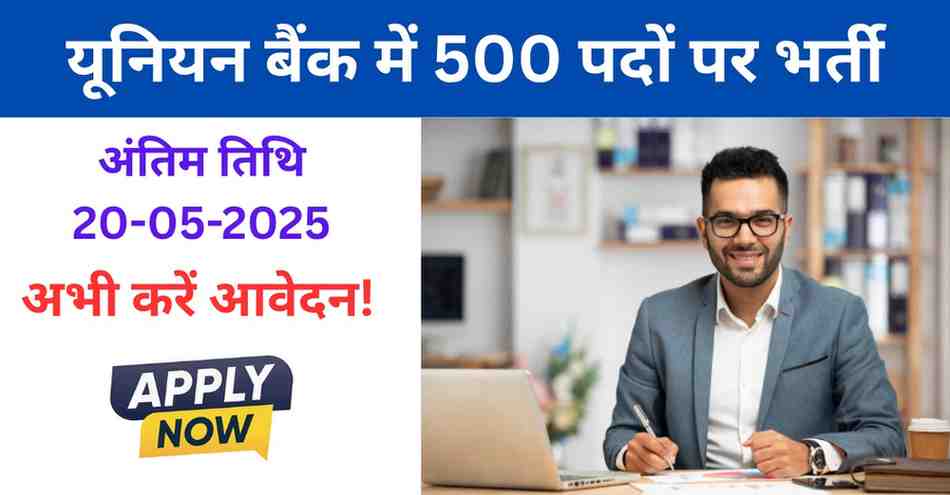 Union Bank Assistant Manager Bharti 2025 – यूनियन बैंक में 500 पदों पर भर्ती, अभी करें आवेदन!