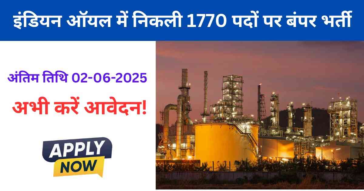 IOCL Apprentice Bharti 2025 – इंडियन ऑयल में निकली 1770 पदों पर बंपर भर्ती, जल्दी करें आवेदन