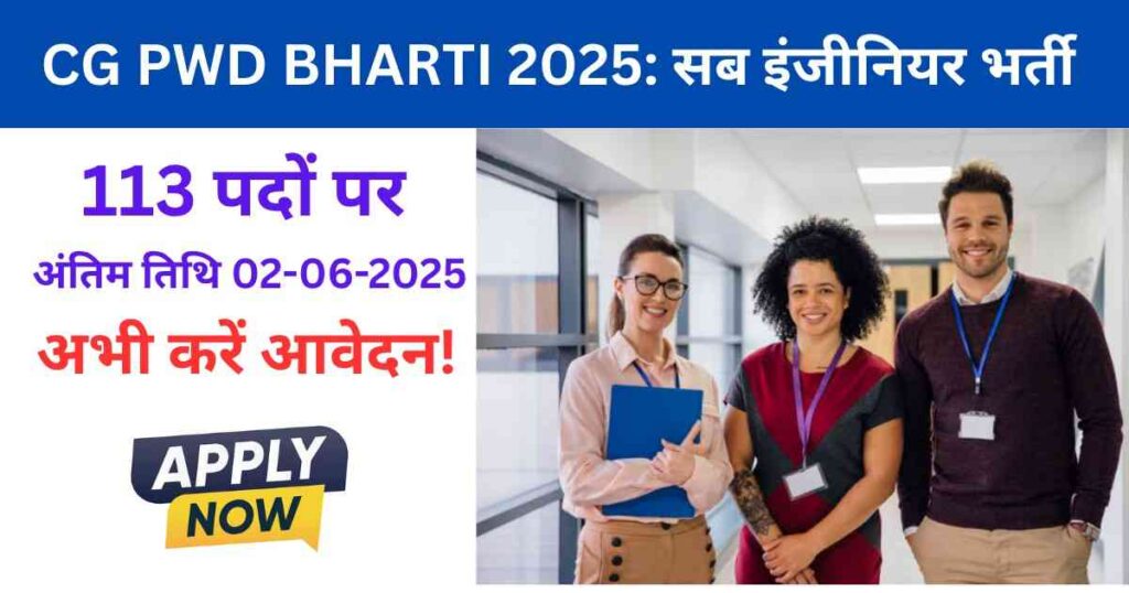 CG PWD Bharti 2025: सब इंजीनियर भर्ती | 113 पदों पर आवेदन करें
