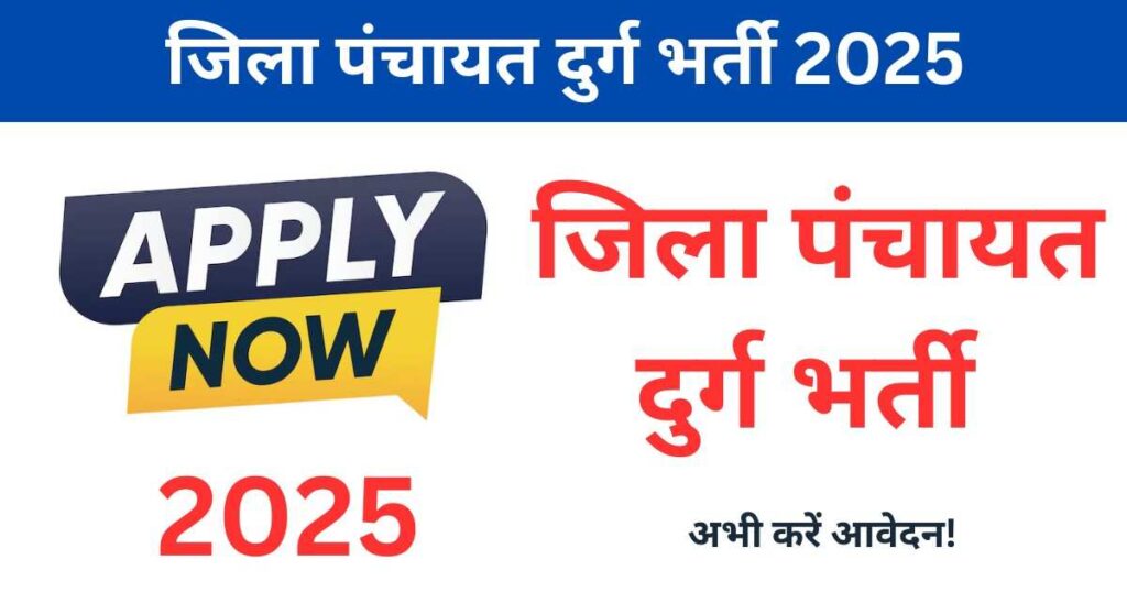 Durg Jila Panchayat Vacancy 2025: जिला पंचायत दुर्ग भर्ती के लिए आवेदन आमंत्रित, जानिए पूरी जानकारी