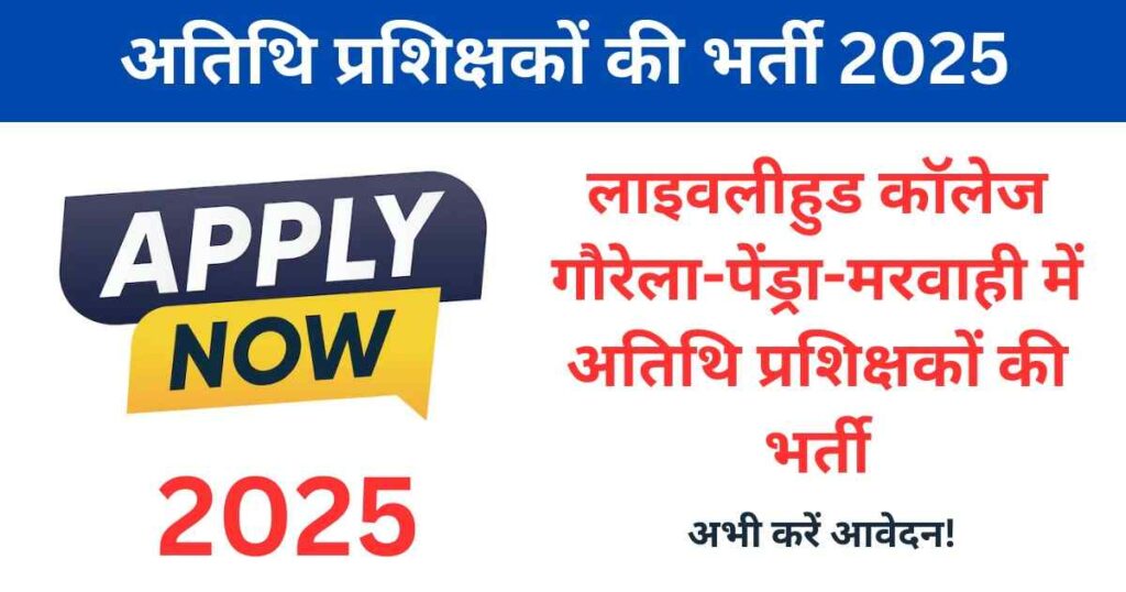 DPLC GPM Trainer Bharti 2025: लाइवलीहुड कॉलेज गौरेला-पेंड्रा-मरवाही में अतिथि प्रशिक्षकों की भर्ती