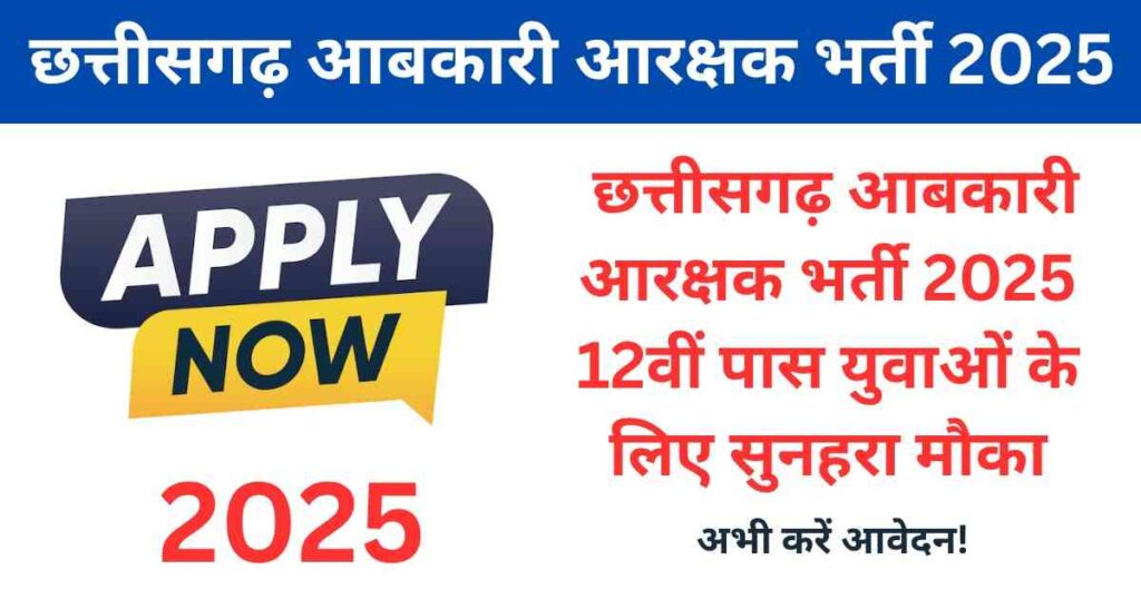 CG Vyapam Abkari Aarakshak Vacancy 2025: छत्तीसगढ़ आबकारी आरक्षक भर्ती 2025 – 12वीं पास युवाओं के लिए सुनहरा मौका