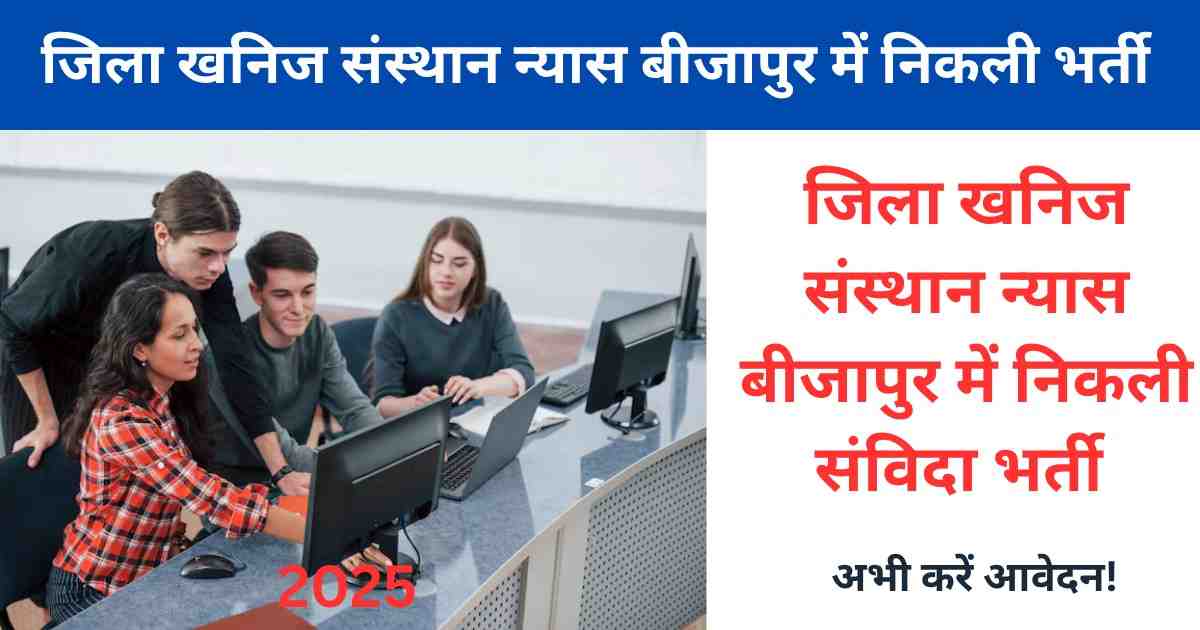 Downlod (2) Bijapur Khanij Vibhag Vacancy 2025: जिला खनिज संस्थान न्यास बीजापुर में निकली संविदा भर्ती – जानिए पूरी जानकारी