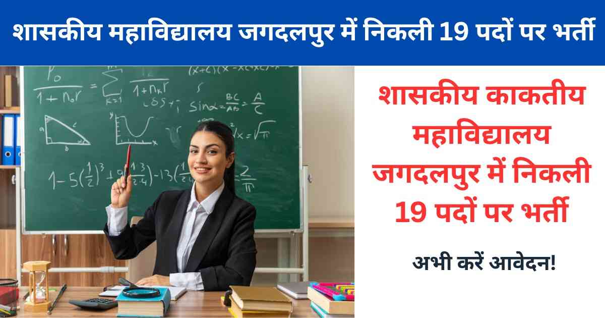 Downlod (4) Govt Kaktiya College Jagdalpur Guest Lecturer Vacancy 2025