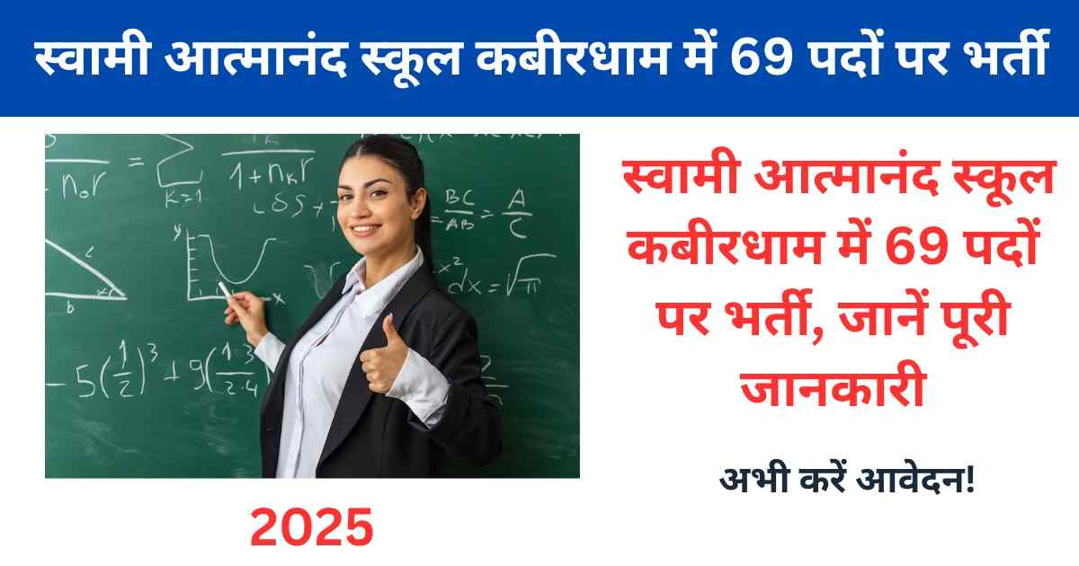 Sages Kabirdham Vacancy 2025 – स्वामी आत्मानंद स्कूल कबीरधाम में 69 पदों पर भर्ती, जानें पूरी जानकारी
