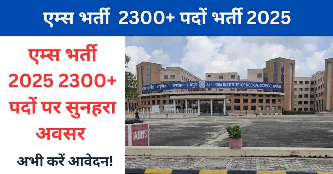 एम्स भर्ती 2025 – 2300+ पदों पर सुनहरा अवसर | AIIMS CRE Vacancy 2025 के लिए करें आवेदन