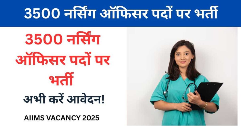 AIIMS Vacancy 2025: एम्स में 3500 नर्सिंग ऑफिसर पदों पर भर्ती | AIIMS NORCET Notification 2025
